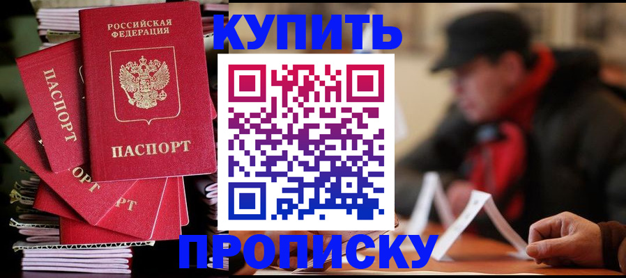 купить прописку в Асбесте